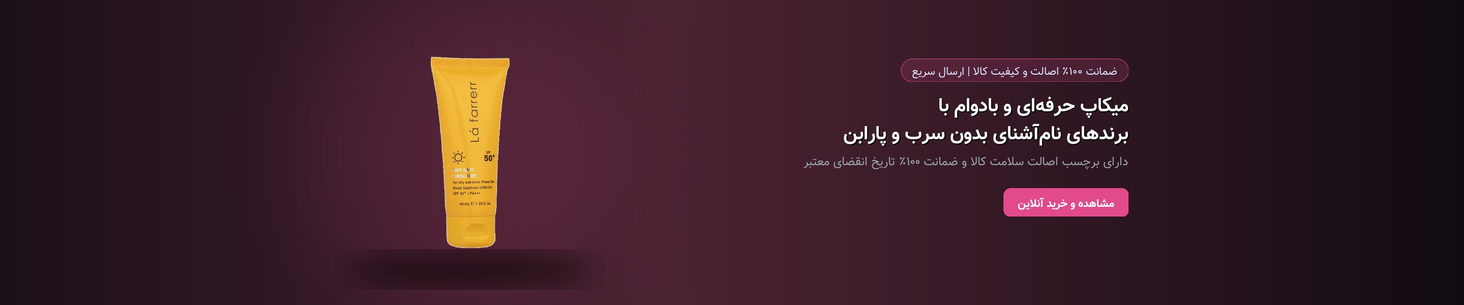 میکاپ حرفه‌ای و بادوام با برندهای نام‌آشنای بدون سرب و پارابن